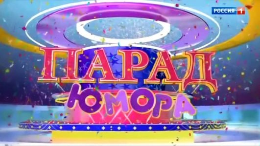 Парад Юмора (Эфир 19 декабря 2021 года)
